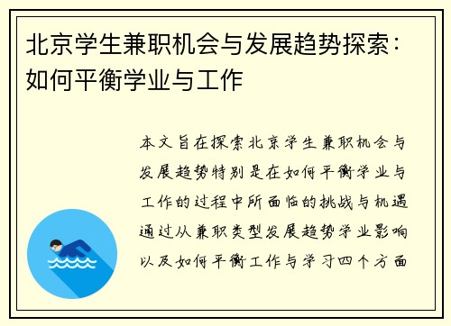 北京学生兼职机会与发展趋势探索：如何平衡学业与工作