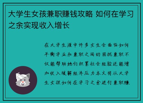 大学生女孩兼职赚钱攻略 如何在学习之余实现收入增长