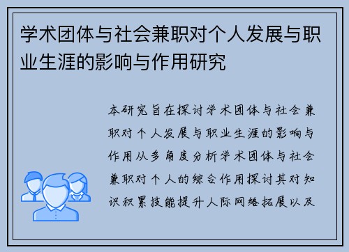 学术团体与社会兼职对个人发展与职业生涯的影响与作用研究