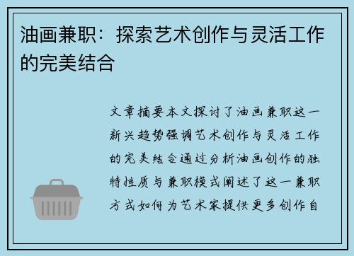 油画兼职：探索艺术创作与灵活工作的完美结合