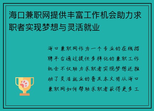 海口兼职网提供丰富工作机会助力求职者实现梦想与灵活就业