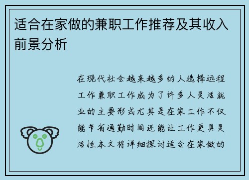 适合在家做的兼职工作推荐及其收入前景分析