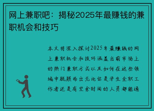 网上兼职吧：揭秘2025年最赚钱的兼职机会和技巧