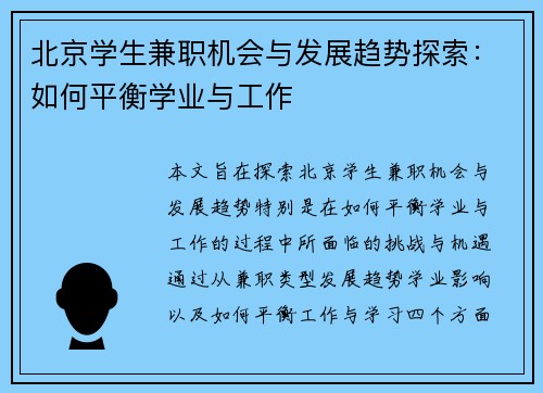 北京学生兼职机会与发展趋势探索：如何平衡学业与工作