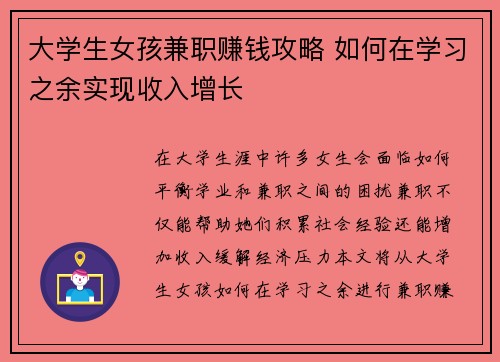 大学生女孩兼职赚钱攻略 如何在学习之余实现收入增长