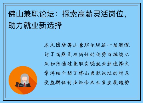 佛山兼职论坛：探索高薪灵活岗位，助力就业新选择