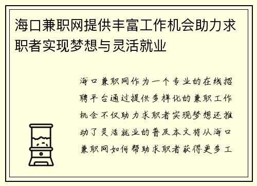 海口兼职网提供丰富工作机会助力求职者实现梦想与灵活就业