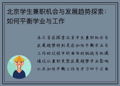 北京学生兼职机会与发展趋势探索：如何平衡学业与工作