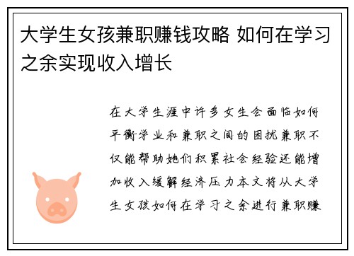 大学生女孩兼职赚钱攻略 如何在学习之余实现收入增长