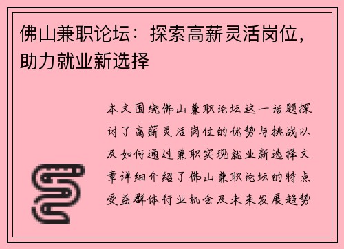 佛山兼职论坛：探索高薪灵活岗位，助力就业新选择