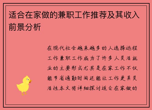 适合在家做的兼职工作推荐及其收入前景分析