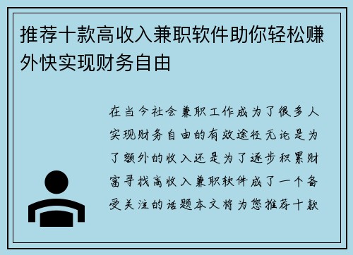推荐十款高收入兼职软件助你轻松赚外快实现财务自由