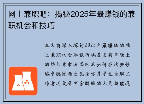 网上兼职吧：揭秘2025年最赚钱的兼职机会和技巧