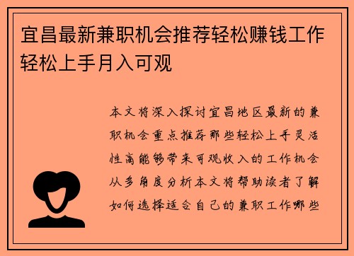 宜昌最新兼职机会推荐轻松赚钱工作轻松上手月入可观