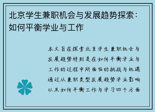 北京学生兼职机会与发展趋势探索：如何平衡学业与工作