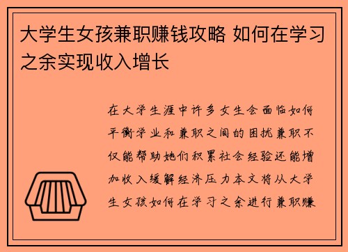 大学生女孩兼职赚钱攻略 如何在学习之余实现收入增长