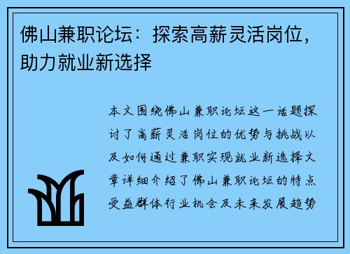 佛山兼职论坛：探索高薪灵活岗位，助力就业新选择