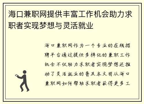海口兼职网提供丰富工作机会助力求职者实现梦想与灵活就业