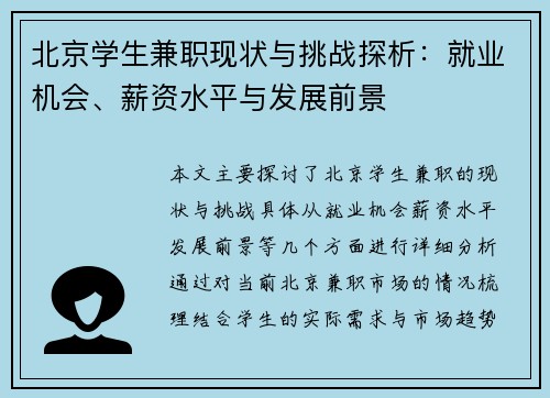 北京学生兼职现状与挑战探析：就业机会、薪资水平与发展前景