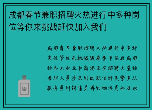成都春节兼职招聘火热进行中多种岗位等你来挑战赶快加入我们