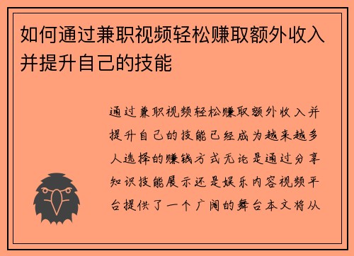 如何通过兼职视频轻松赚取额外收入并提升自己的技能