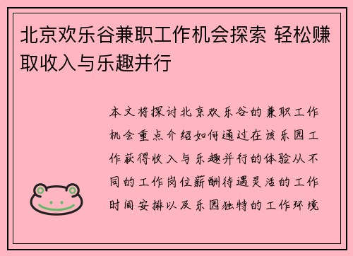 北京欢乐谷兼职工作机会探索 轻松赚取收入与乐趣并行