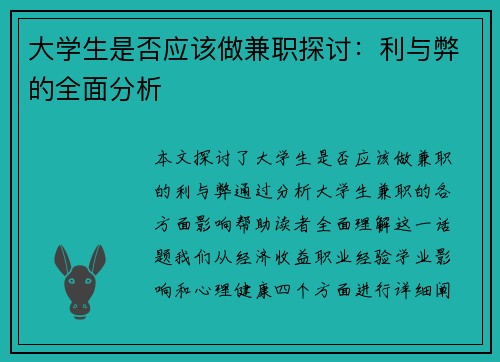 大学生是否应该做兼职探讨：利与弊的全面分析