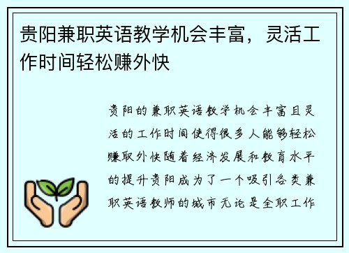 贵阳兼职英语教学机会丰富，灵活工作时间轻松赚外快