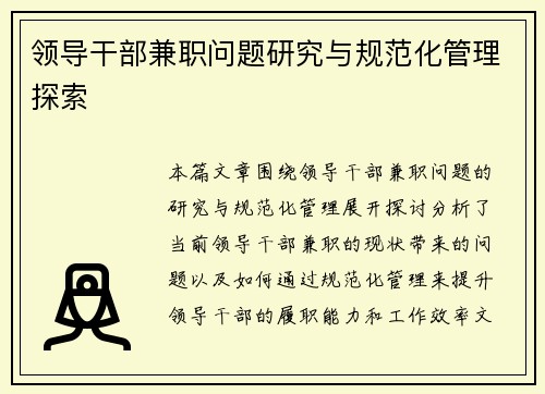 领导干部兼职问题研究与规范化管理探索