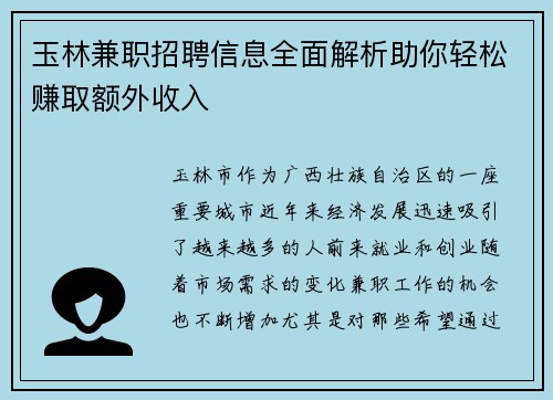 玉林兼职招聘信息全面解析助你轻松赚取额外收入