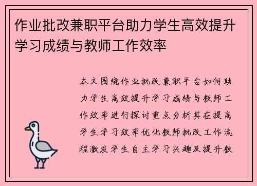 作业批改兼职平台助力学生高效提升学习成绩与教师工作效率