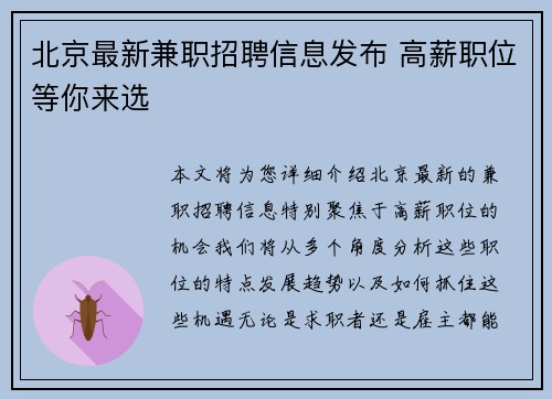 北京最新兼职招聘信息发布 高薪职位等你来选