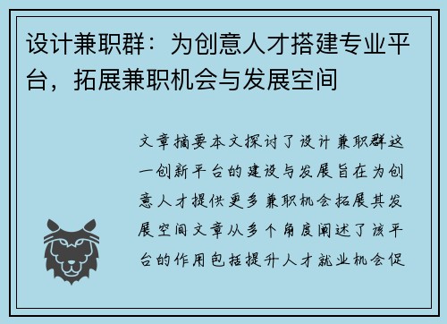 设计兼职群：为创意人才搭建专业平台，拓展兼职机会与发展空间
