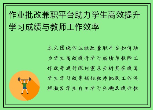 作业批改兼职平台助力学生高效提升学习成绩与教师工作效率