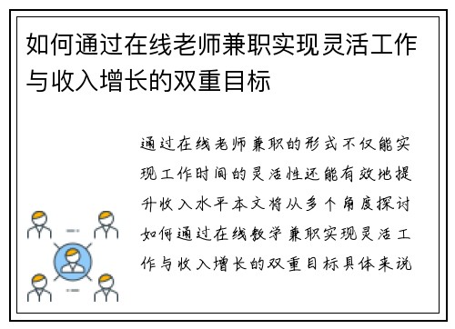 如何通过在线老师兼职实现灵活工作与收入增长的双重目标