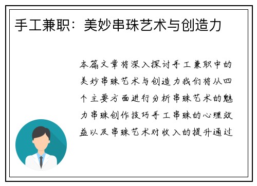 手工兼职：美妙串珠艺术与创造力
