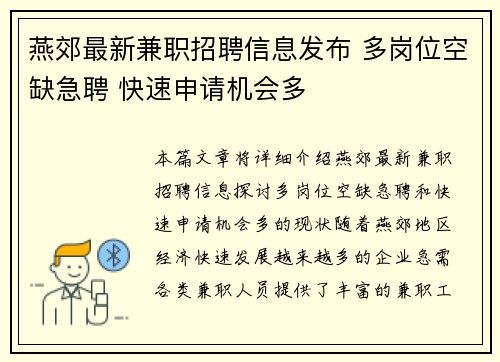 燕郊最新兼职招聘信息发布 多岗位空缺急聘 快速申请机会多