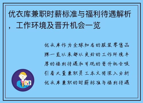 优衣库兼职时薪标准与福利待遇解析，工作环境及晋升机会一览