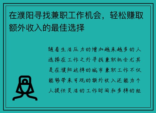在濮阳寻找兼职工作机会，轻松赚取额外收入的最佳选择