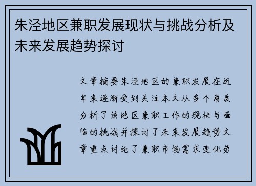 朱泾地区兼职发展现状与挑战分析及未来发展趋势探讨