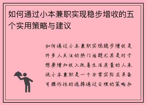 如何通过小本兼职实现稳步增收的五个实用策略与建议