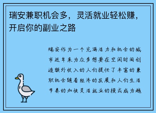 瑞安兼职机会多，灵活就业轻松赚，开启你的副业之路