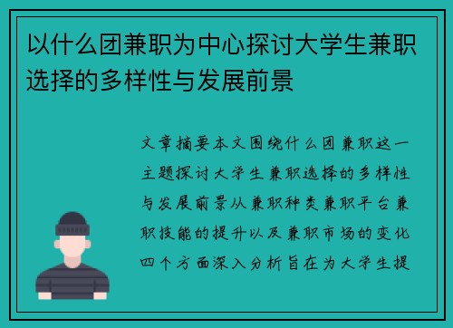 以什么团兼职为中心探讨大学生兼职选择的多样性与发展前景