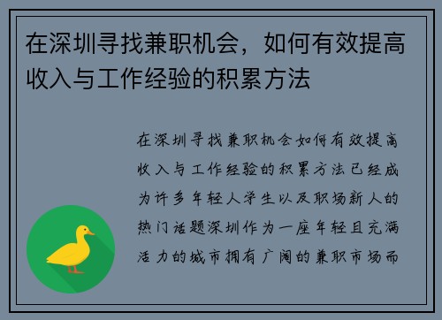 在深圳寻找兼职机会，如何有效提高收入与工作经验的积累方法