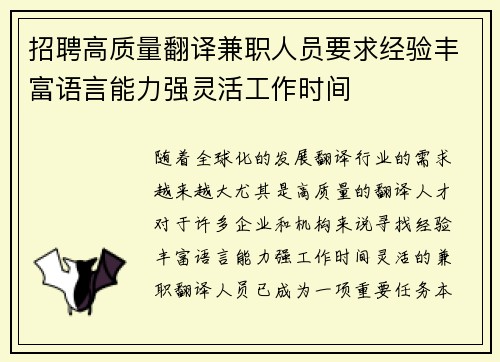 招聘高质量翻译兼职人员要求经验丰富语言能力强灵活工作时间