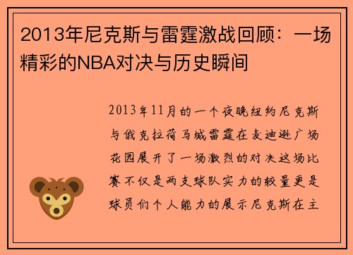 2013年尼克斯与雷霆激战回顾：一场精彩的NBA对决与历史瞬间