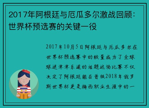 2017年阿根廷与厄瓜多尔激战回顾：世界杯预选赛的关键一役