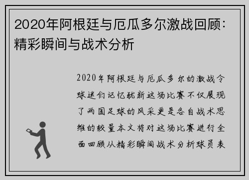 2020年阿根廷与厄瓜多尔激战回顾：精彩瞬间与战术分析