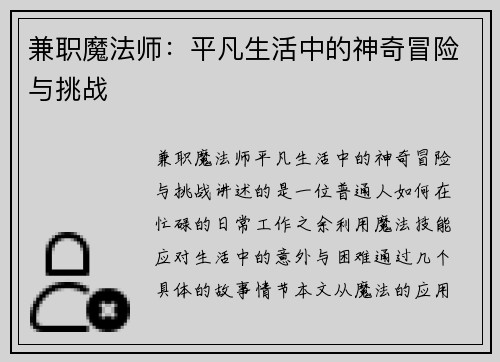 兼职魔法师：平凡生活中的神奇冒险与挑战