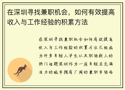 在深圳寻找兼职机会，如何有效提高收入与工作经验的积累方法